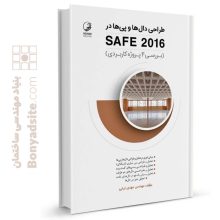 کتاب طراحی دال ها و پی ها در SAFE 2016