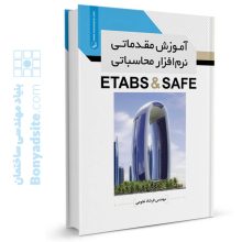کتاب آموزش مقدماتی نرم افزار محاسباتی ETABS & SAFE