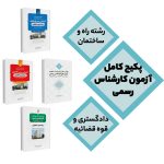 پکیج کامل آزمون کارشناس رسمی رشته راه و ساختمان دادگستری و قوه قضائیه