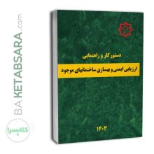 کتاب دستور کار و راهنمای ارزیابی ایمنی و بهسازی ساختمان های موجود