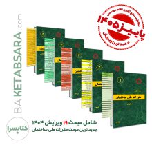✏️ پکیج 23 جلدی لیبل گذاری شده مباحث مقررات ملی ساختمان_جدیدترین چاپ تا تیر ۱۴۰۵ _مطابق با منابع آزمون پاییز 1405