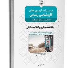 کتاب درسنامه آزمون‌های کارشناس رسمی رشته نقشه‌برداری و اطلاعات مکانی (دادگستری و قوه‌قضاییه)