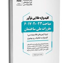 کتاب کلیدواژه طلایی نوآور مباحث ۲۳-۲۰-۱۷-۶ مقررات ملی ساختمان