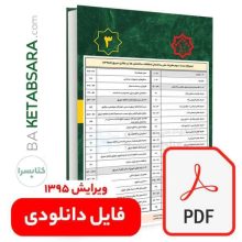 تیترواژه طلایی مبحث سوم (3) (pdf)