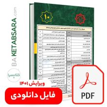 تیترواژه طلایی مبحث دهم (10) (pdf)