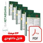 فایل دانلودی تیترواژه طلایی مباحث 23 گانه مقررات ملی ساختمان (pdf)