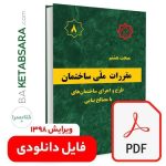 فایل دانلودی مبحث 8 (pdf)