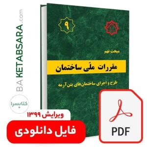 فایل دانلودی مبحث 9 (pdf)