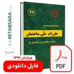 فایل دانلودی مبحث 22 (pdf)