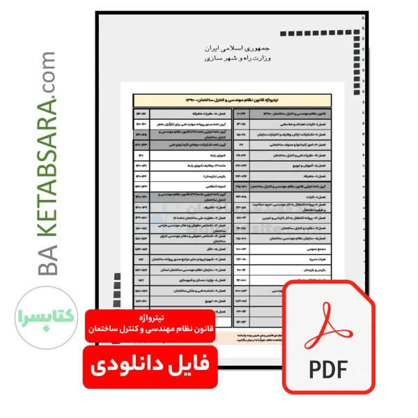 تیترواژه قانون نظام مهندسی و كنترل ساختمان و آئین‌نامه‌های اجرائی آن