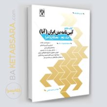 کتاب جامع آیین‎‌نامه بتن ایران (آبا) / جلد دوم (رنگی)