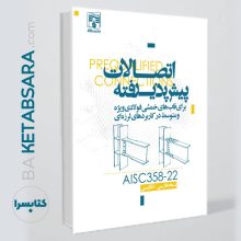 کتاب اتصالات پیش پذیرفته /AISC358-2022