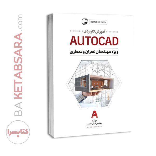 کتاب آموزش کاربردی AUTOCAD