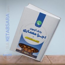 بانک آزمون اجرا معماری