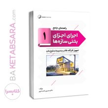 کتاب راهنمای جامع اجرای اجزای بتنی سازه‌ها ۱ (تجهیز کارگاه‌ها، قالب‌بندی و تسلیح بتن)