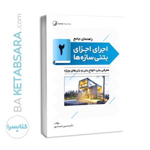 کتاب راهنمای جامع اجرای اجزای بتنی سازه‌ها ۲ (معرفی بتن، انواع بتن و بتن‌های ویژه )