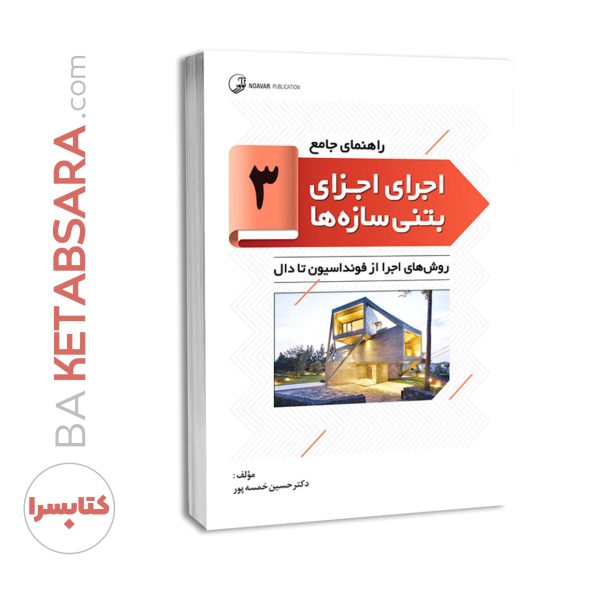 کتاب راهنمای جامع اجرای اجزای بتنی سازه‌ها ۳ (روش‌های اجرا از فونداسیون تا دال )