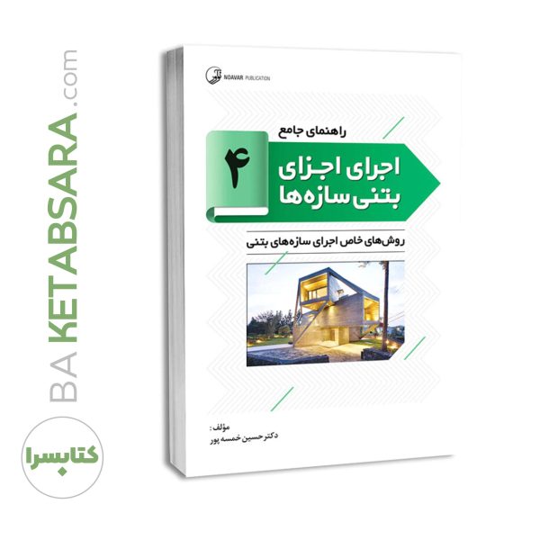 کتاب راهنمای جامع اجرای اجزای بتنی سازه‌ها ۴ (روش‌های خاص اجرای سازه‌های بتنی)