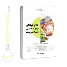 کتاب اخلاق حرفه‌ای در مهندسی و مدیریت