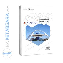 کتاب دینامیک سازه‌ها و کنترل ارتعاشات با MATLAB