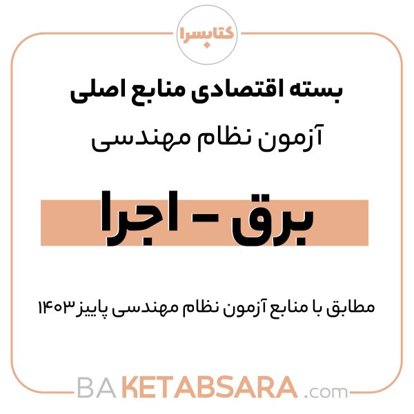 پکیج اقتصادی منابع اصلی آزمون نظام مهندسی برق – اجرا