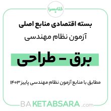 پکیج اقتصادی منابع اصلی آزمون نظام مهندسی برق – طراحی