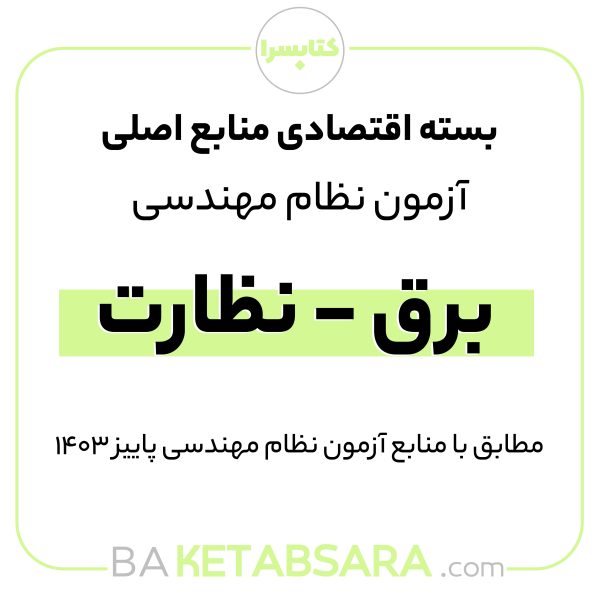 پکیج اقتصادی منابع اصلی آزمون نظام مهندسی برق – نظارت