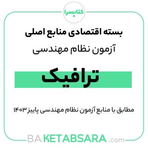 پکیج اقتصادی منابع اصلی آزمون نظام مهندسی ترافیک