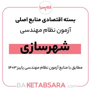 پکیج اقتصادی منابع اصلی آزمون نظام مهندسی شهرسازی