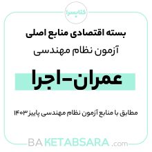 پکیج اقتصادی منابع اصلی آزمون نظام مهندسی عمران – اجرا