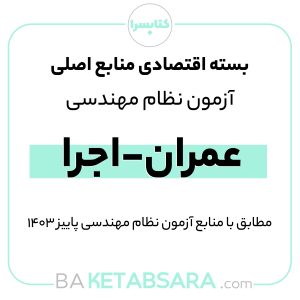 پکیج اقتصادی منابع اصلی آزمون نظام مهندسی عمران – اجرا