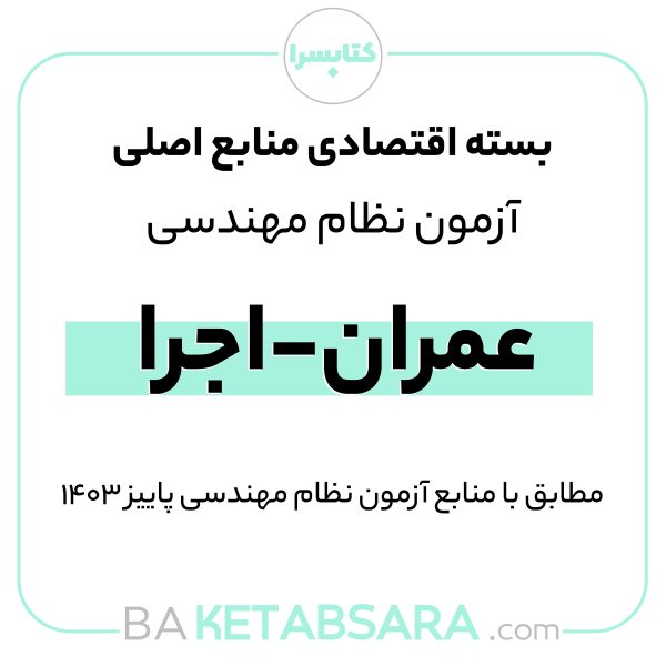 پکیج اقتصادی منابع اصلی آزمون نظام مهندسی عمران – اجرا