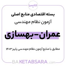 پکیج اقتصادی منابع اصلی آزمون نظام مهندسی عمران – بهسازی