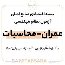 پکیج اقتصادی منابع اصلی آزمون نظام مهندسی عمران – محاسبات