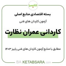 پکیج اقتصادی کاردانی عمران نظارت