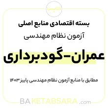 پکیج اقتصادی منابع اصلی آزمون نظام مهندسی عمران – گودبرداری