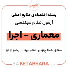 پکیج اقتصادی منابع اصلی آزمون نظام مهندسی معماری – اجرا