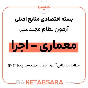 پکیج اقتصادی منابع اصلی آزمون نظام مهندسی معماری – اجرا