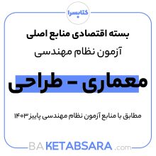 پکیج اقتصادی منابع اصلی آزمون نظام مهندسی معماری – طراحی