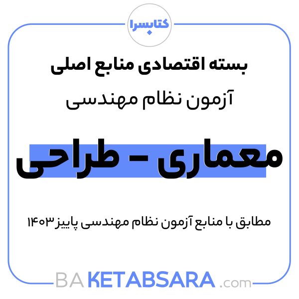 پکیج اقتصادی منابع اصلی آزمون نظام مهندسی معماری – طراحی