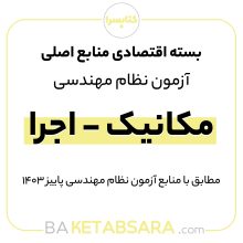 پکیج اقتصادی منابع اصلی آزمون نظام مهندسی مکانیک – اجرا