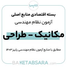 پکیج اقتصادی منابع اصلی آزمون نظام مهندسی مکانیک – طراحی