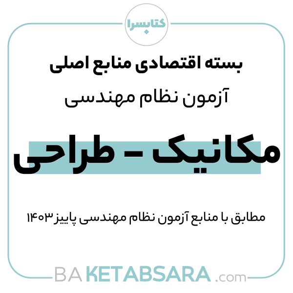 پکیج اقتصادی منابع اصلی آزمون نظام مهندسی مکانیک – طراحی