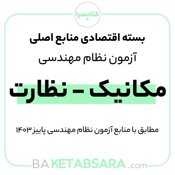 بسته اقتصادی آزمون و مباحث نظام مهندسی مکانیک – نظارت