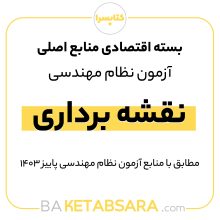 پکیج اقتصادی منابع اصلی آزمون نظام مهندسی نقشه برداری