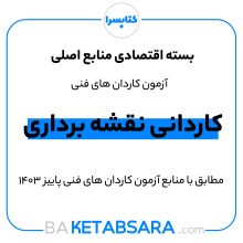 پکیج اقتصادی کاردانی نقشه برداری