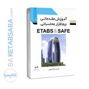 کتاب آموزش مقدماتی نرم افزار محاسباتی ETABS & SAFE