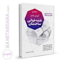 آموزش جامع نقشه خوانی ساختمان