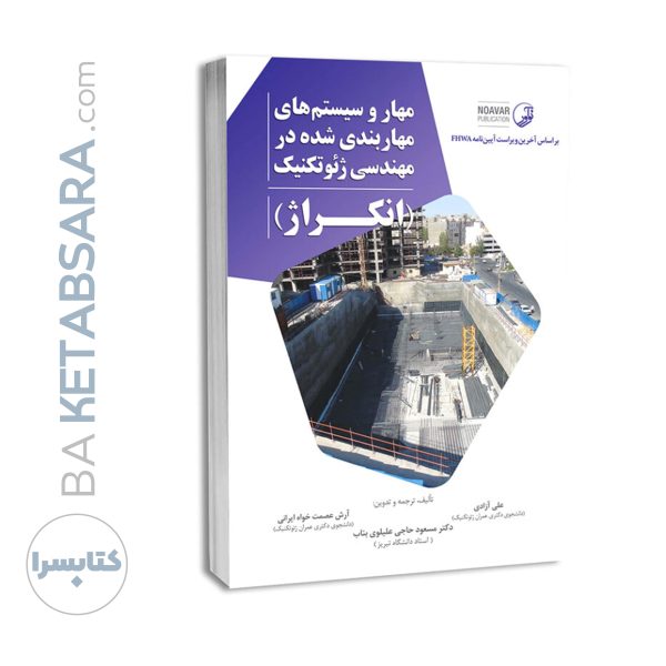 کتاب مهار و سیستم‌های مهاربندی شده در مهندسی ژئوتکنیک (انکراژ)