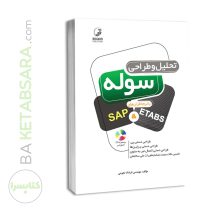 کتاب تحلیل و طراحی سوله با نرم افزارهای SAP&ETABS